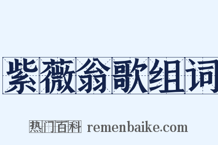 紫薇翁歌组词是什么意思的图片